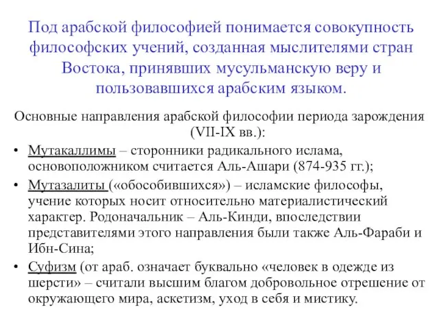 Под арабской философией понимается совокупность философских учений, созданная мыслителями стран Востока, принявших