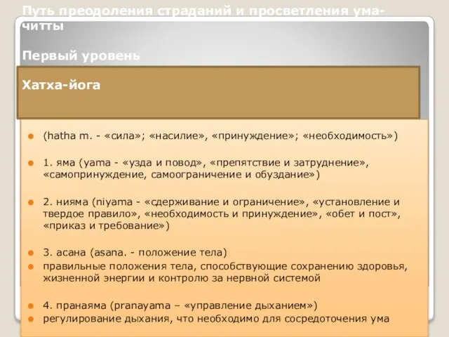 Путь преодоления страданий и просветления ума-читты Первый уровень Хатха-йога (hatha m. -