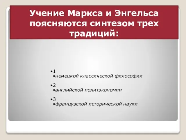 Учение Маркса и Энгельса поясняются синтезом трех традиций: