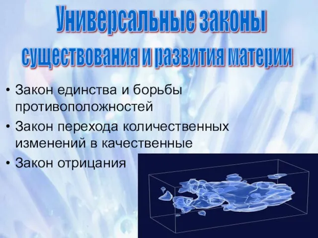 Закон единства и борьбы противоположностей Закон перехода количественных изменений в качественные Закон