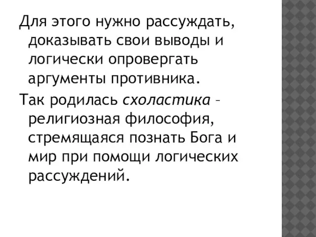 Для этого нужно рассуждать, доказывать свои выводы и логически опровергать аргументы противника.