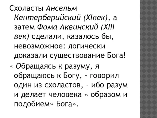 Схоласты Ансельм Кентерберийский (XIвек), а затем Фома Аквинский (XIII век) сделали, казалось