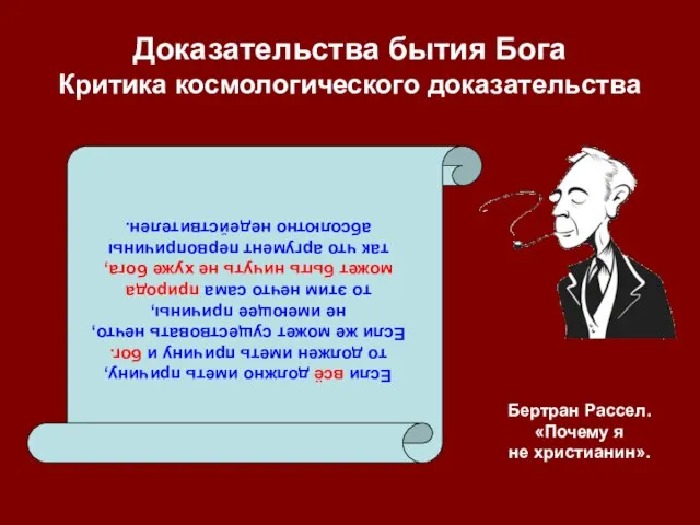 Доказательства бытия Бога Критика космологического доказательства Если всё должно иметь причину, то