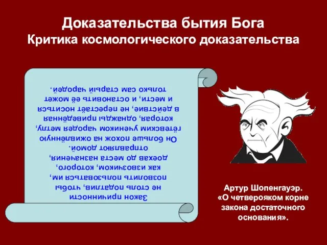 Доказательства бытия Бога Критика космологического доказательства Закон причинности не столь податлив, чтобы