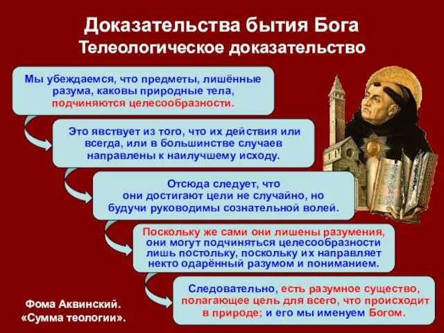 Мы убеждаемся, что предметы, лишённые разума, каковы природные тела, подчиняются целесообразности. Это