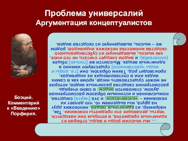 Проблема универсалий Аргументация концептуалистов … мы мыслим роды и виды, отбирая из