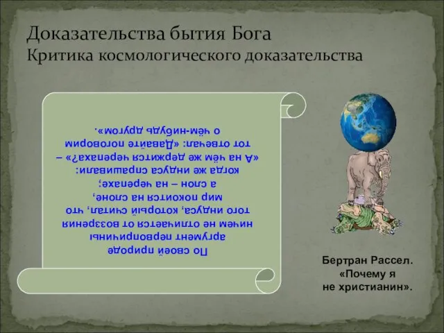 Доказательства бытия Бога Критика космологического доказательства По своей природе аргумент первопричины ничем