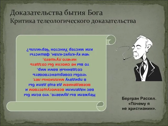 Доказательства бытия Бога Критика телеологического доказательства Неужели вы думаете, что если бы