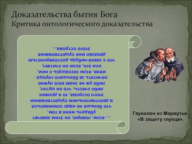 Доказательства бытия Бога Критика онтологического доказательства … если, говорю, он этим захочет