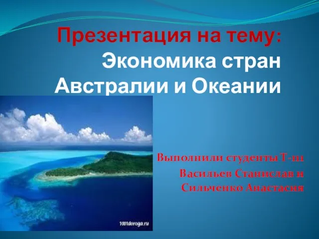 Презентация на тему Экономика стран Австралии и Океании