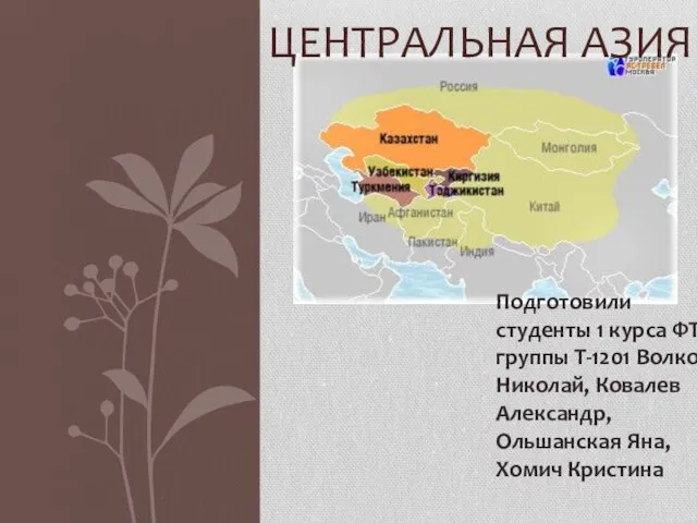 Презентация на тему Центральная Азия