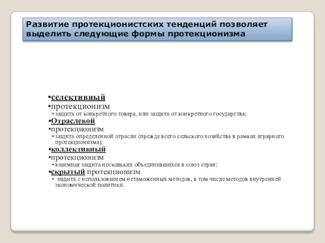 Развитие протекционистских тенденций позволяет выделить следующие формы протекционизма