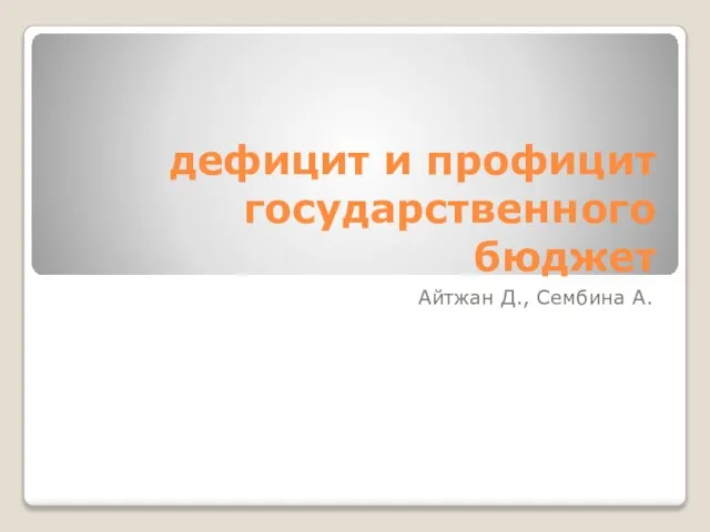 Презентация на тему дефицит и профицит государственного бюджета