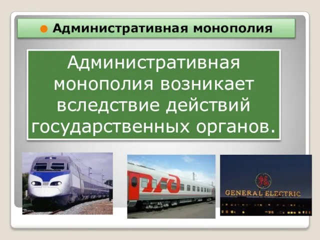 Административная монополия Административная монополия возникает вследствие действий государственных органов.