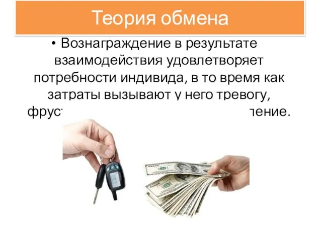 Теория обмена Вознаграждение в результате взаимодействия удовлетворяет потребности индивида, в то время