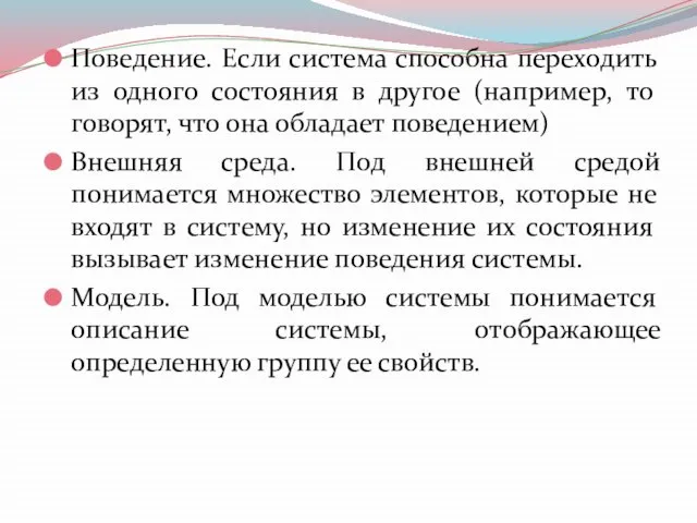 Поведение. Если система способна переходить из одного состояния в другое (например, то