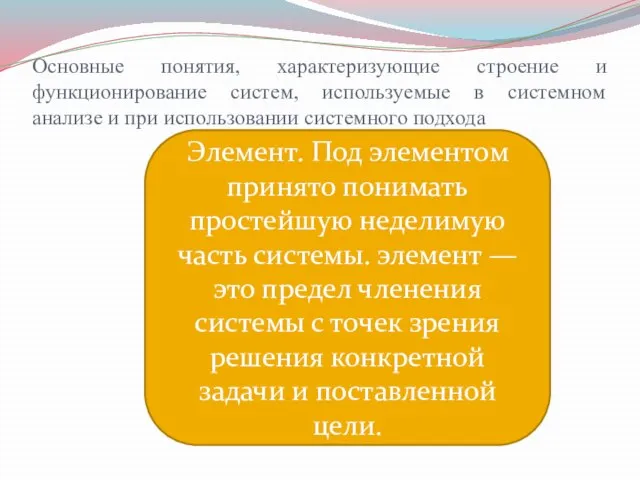 Основные понятия, характеризующие строение и функционирование систем, используемые в системном анализе и