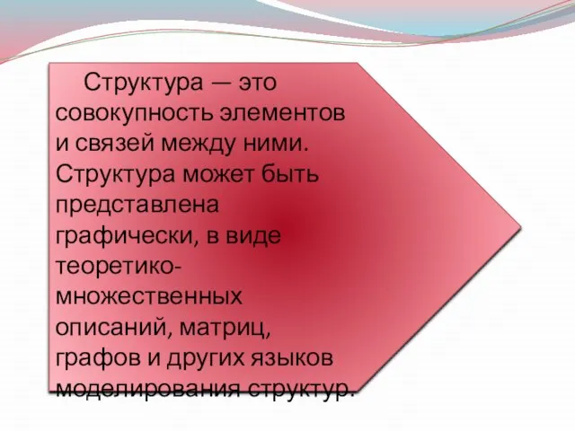 Структура — это совокупность элементов и связей между ними. Структура может быть