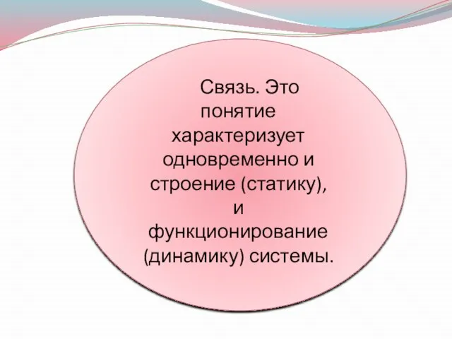 Связь. Это понятие характеризует одновременно и строение (статику), и функционирование (динамику) системы.