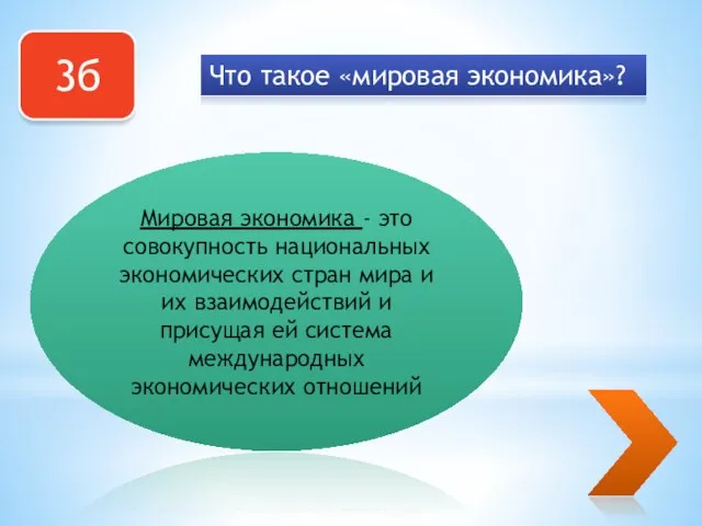 3б Что такое «мировая экономика»? Мировая экономика - это совокупность национальных экономических