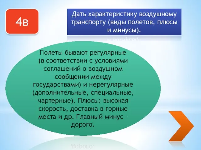 4в Дать характеристику воздушному транспорту (виды полетов, плюсы и минусы). Полеты бывают