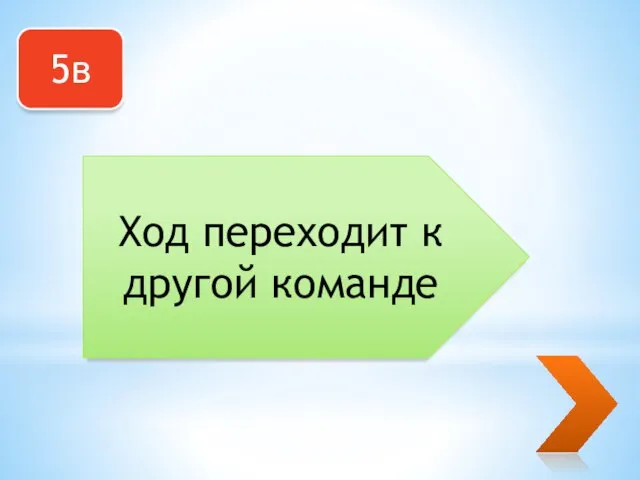 5в Ход переходит к другой команде