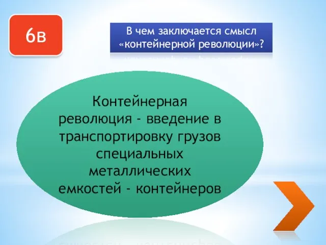 6в В чем заключается смысл «контейнерной революции»? Контейнерная революция - введение в