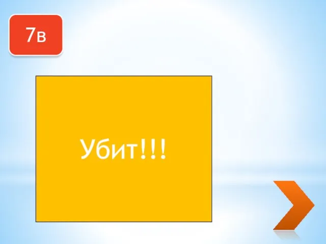 7в Убит!!!