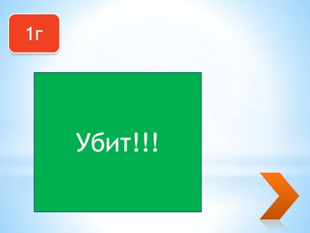 1г Убит!!!