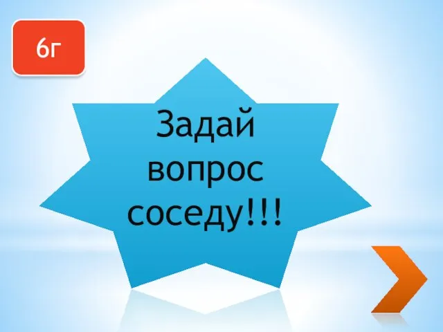 6г Задай вопрос соседу!!!