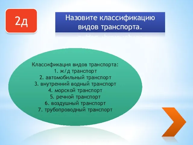 2д Назовите классификацию видов транспорта. Классификация видов транспорта: 1. ж/д транспорт 2.