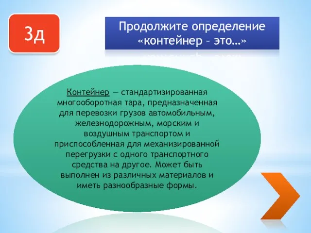 3д Продолжите определение «контейнер – это…» Контейнер — стандартизированная многооборотная тара, предназначенная