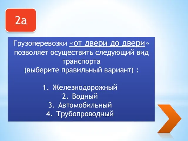 2а Грузоперевозки «от двери до двери» позволяет осуществить следующий вид транспорта (выберите