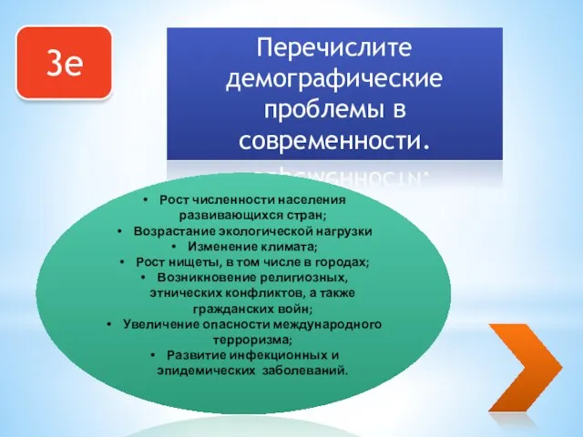 3е Перечислите демографические проблемы в современности. Рост численности населения развивающихся стран; Возрастание