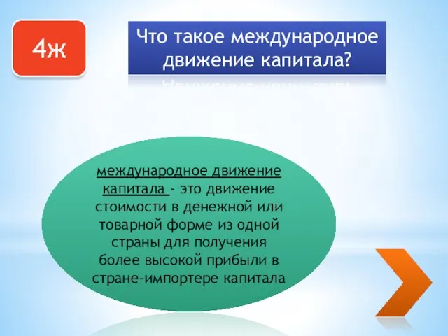 4ж Что такое международное движение капитала? международное движение капитала - это движение