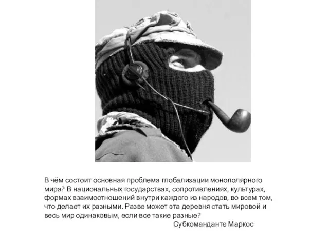 В чём состоит основная проблема глобализации монополярного мира? В национальных государствах, сопротивлениях,