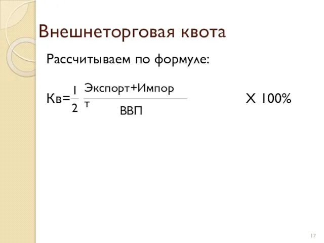 Внешнеторговая квота Рассчитываем по формуле: Кв= X 100% Экспорт+Импорт ВВП 1 2