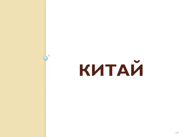 Китай