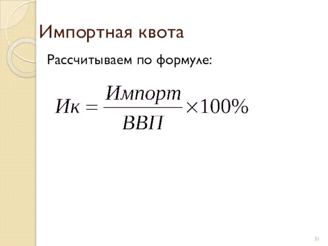 Импортная квота Рассчитываем по формуле: