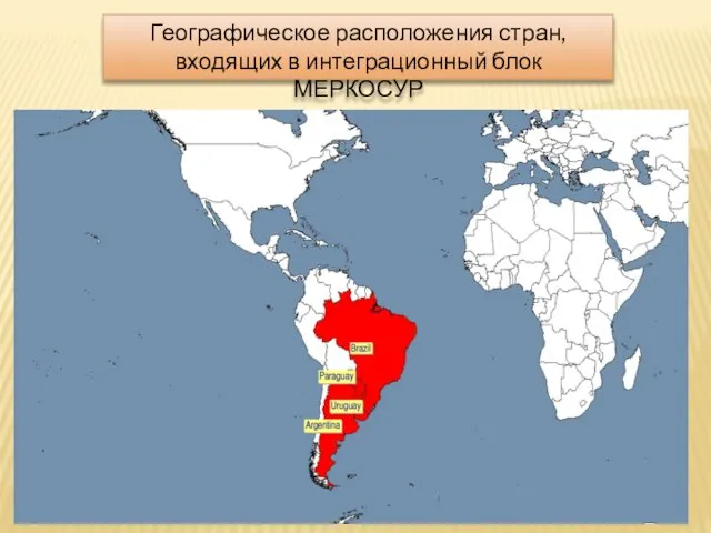 Географическое расположения стран, входящих в интеграционный блок МЕРКОСУР