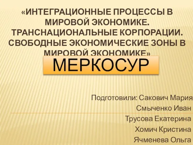 Презентация на тему Интеграционные процессы в мировой экономике. Транснациональные корпорации. Свободные экономические зоны в ми