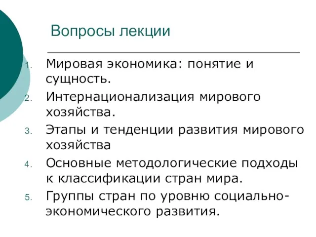 Вопросы лекции Мировая экономика: понятие и сущность. Интернационализация мирового хозяйства. Этапы и