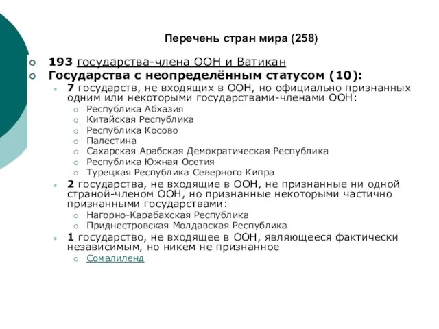 Перечень стран мира (258) 193 государства-члена ООН и Ватикан Государства с неопределённым