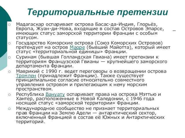 Территориальные претензии Мадагаскар оспаривает острова Басас-да-Индия, Глорьёз, Европа, Жуан-ди-Нова, входящие в состав