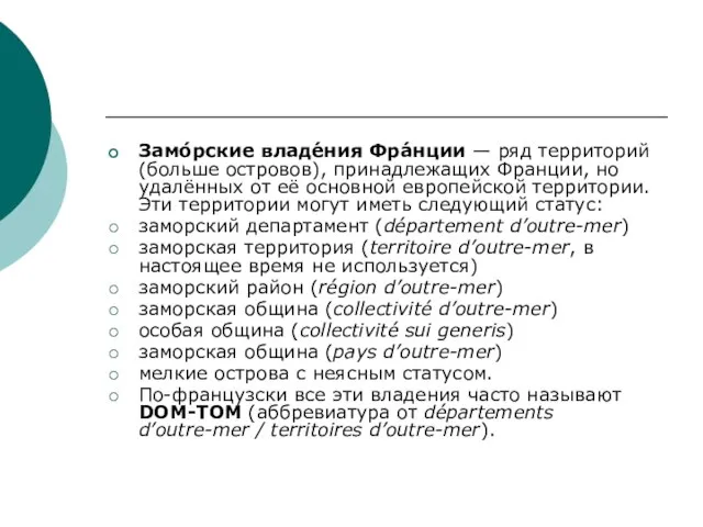 Замо́рские владе́ния Фра́нции — ряд территорий (больше островов), принадлежащих Франции, но удалённых