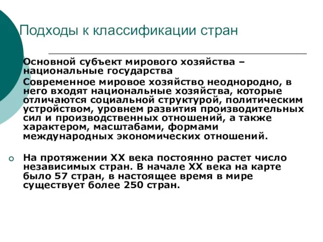 1. Подходы к классификации стран Основной субъект мирового хозяйства – национальные государства