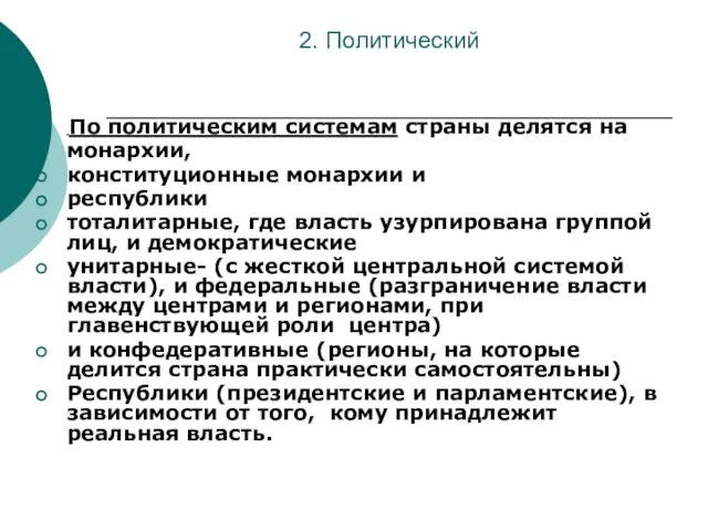 2. Политический По политическим системам страны делятся на монархии, конституционные монархии и