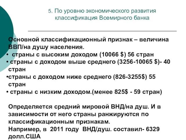 5. По уровню экономического развития классификация Всемирного банка Основной классификационный признак –