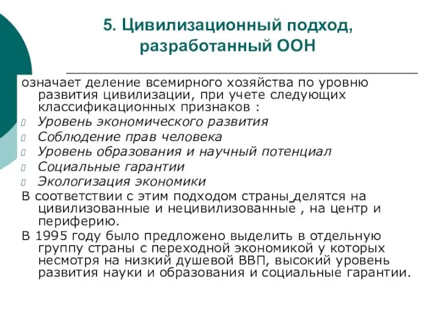 5. Цивилизационный подход, разработанный ООН означает деление всемирного хозяйства по уровню развития