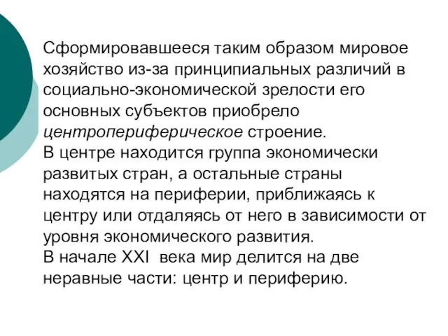 Сформировавшееся таким образом мировое хозяйство из-за принципиальных различий в социально-экономической зрелости его